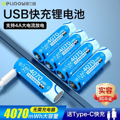 5号USB充电锂电池4070mwh大容量