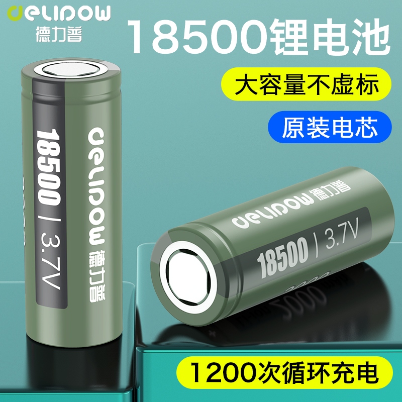 德力普18500锂电池3.7v