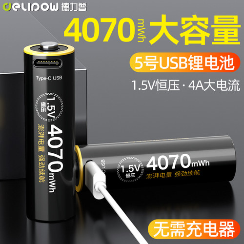 德力普usb充电1.5v锂电池大容量