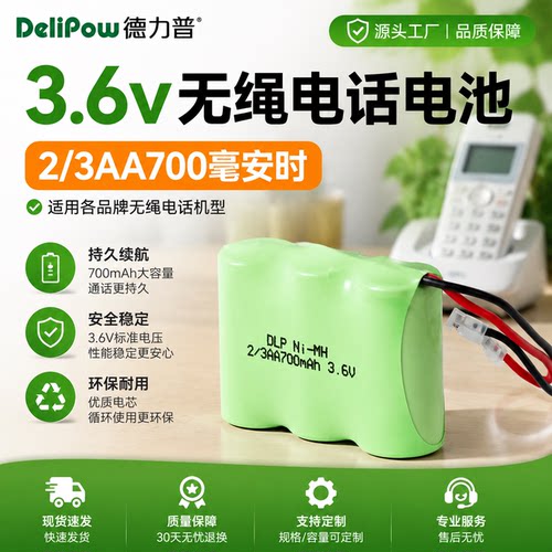 德力普充电电池3.6v子母机