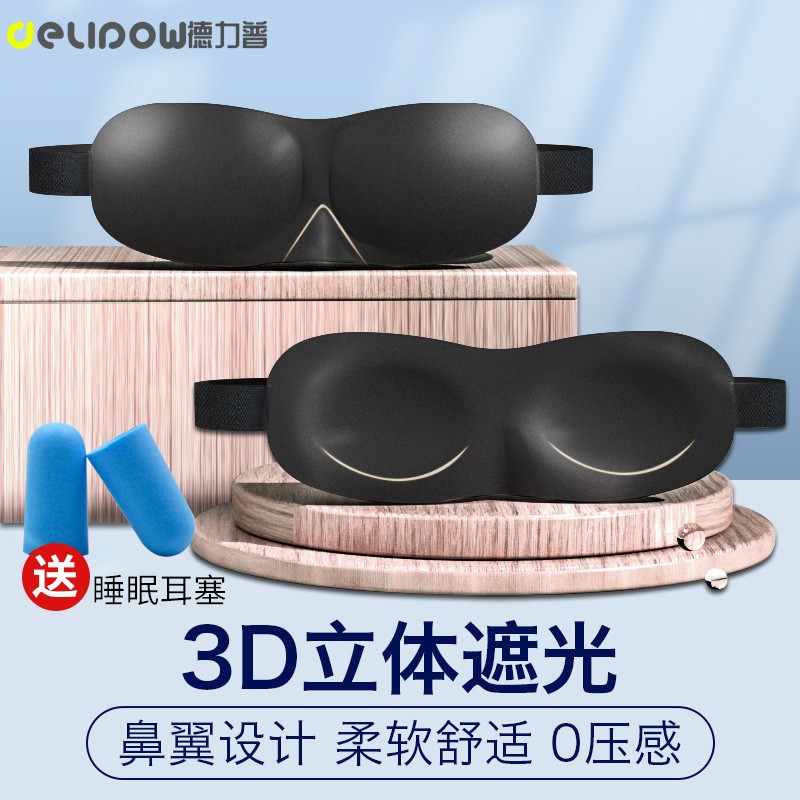 德力普360°有效遮光3D眼罩