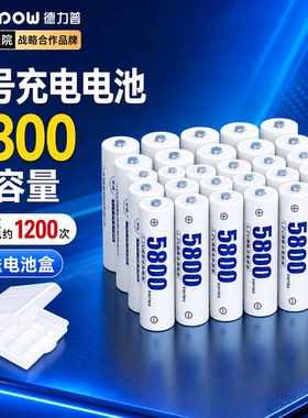 德力普充电电池5号大容量5800五七可通用充电器AAA玩具KTV话筒7号