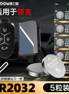 德力普CR2032纽扣电池适用于领克汽车钥匙电池01 02 03+ 05 06