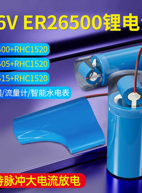 德力普ER26500+RHC1520物联网流量计3.6V智能水电仪表专用电池组