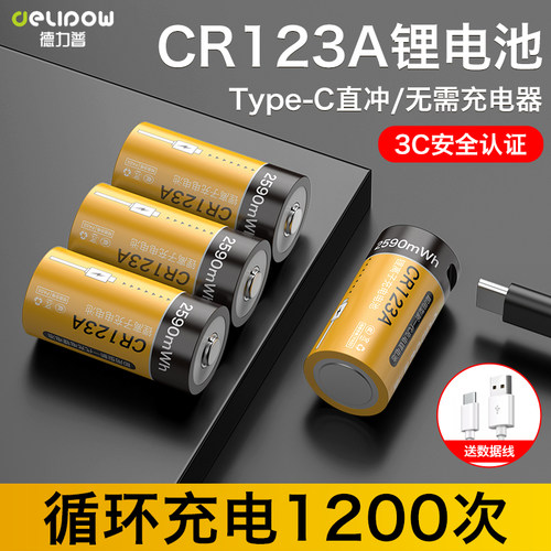 德力普CR123A可充电usb锂电池