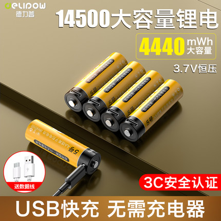 德力普14500充电锂电池5号大容量可USB快充AA强光手电筒3.7v五号