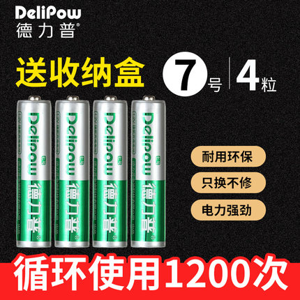 德力普7号充电电池4节七号可充电玩具鼠标通用AAA镍氢可代替1.5v