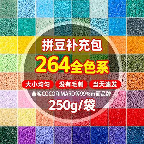 融合豆拼豆264色26mm半斤补充装