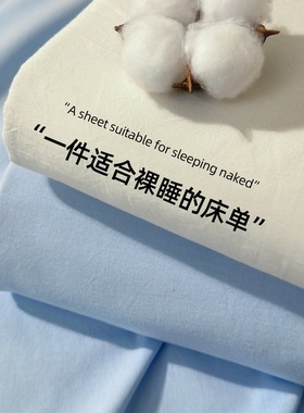 A类100%纯棉床单单件全棉水洗单人床被单床笠学生宿舍枕套2三件套