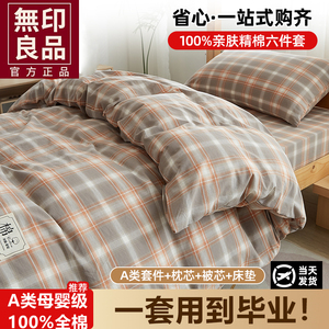 無印良品大学生宿舍床上三件套纯棉全棉单人床单被套床品四件套六