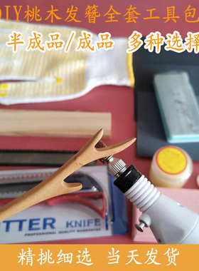 模切好DIY半成品桃木簪工具包