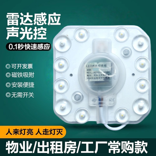 led物业用声光控雷达感应灯芯