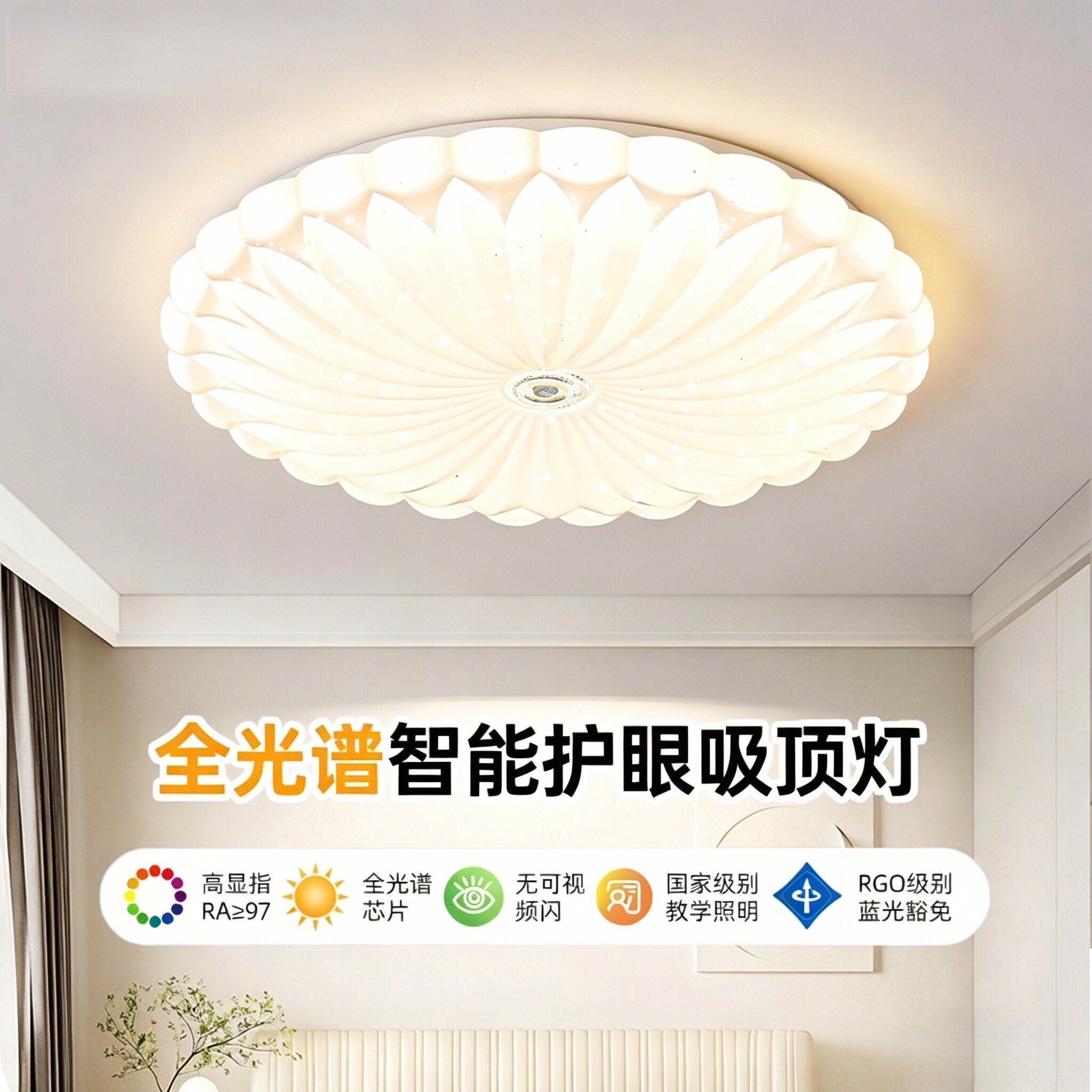 护眼全光谱家居吸顶灯图片