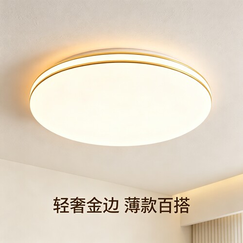 极简金边全光谱护眼百搭吸顶灯