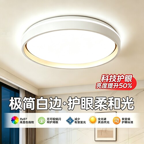 极简超薄柔光护眼客卧吸顶灯