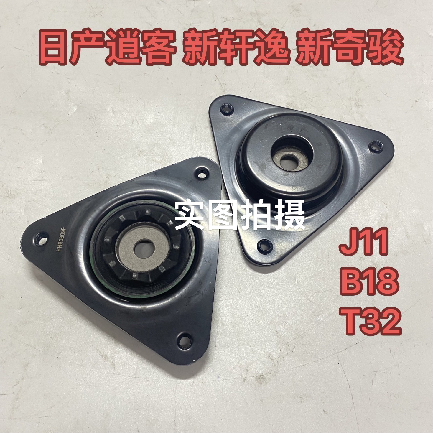 适用于日产奇骏14代轩逸新逍客前减震顶胶前机顶盖前减震器上座