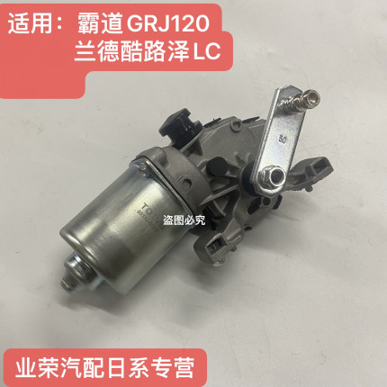 适用霸道GRJ120 RZJ120 LC兰德酷路泽 雨刮电机雨刮马达 雨刷电机