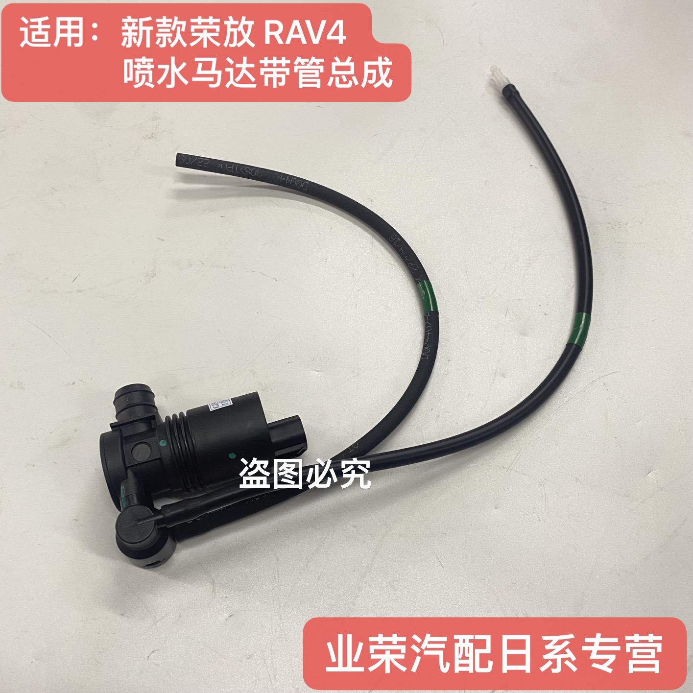 适用19新款荣放 RAV4 雨刮喷水马达 喷水壶电机 喷水泵 布电机