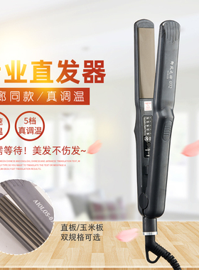 AIOLOS032电夹板直卷两用直发器直板夹女理发店专用玉米烫垫发根