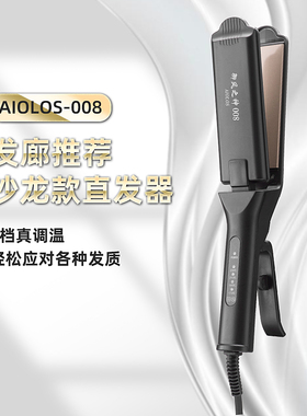 御风之神AIOLOS008电夹板直发器直发板烫发器刘海内扣不伤发卷直