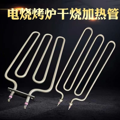 锡帅烧烤炉加热管干烧电热管