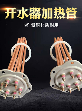 开水器加热管开水机电热管饮水机发热管加热棒配件3KW 6KW9KW12KW