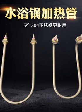 锡帅水浴锅加热管电热管