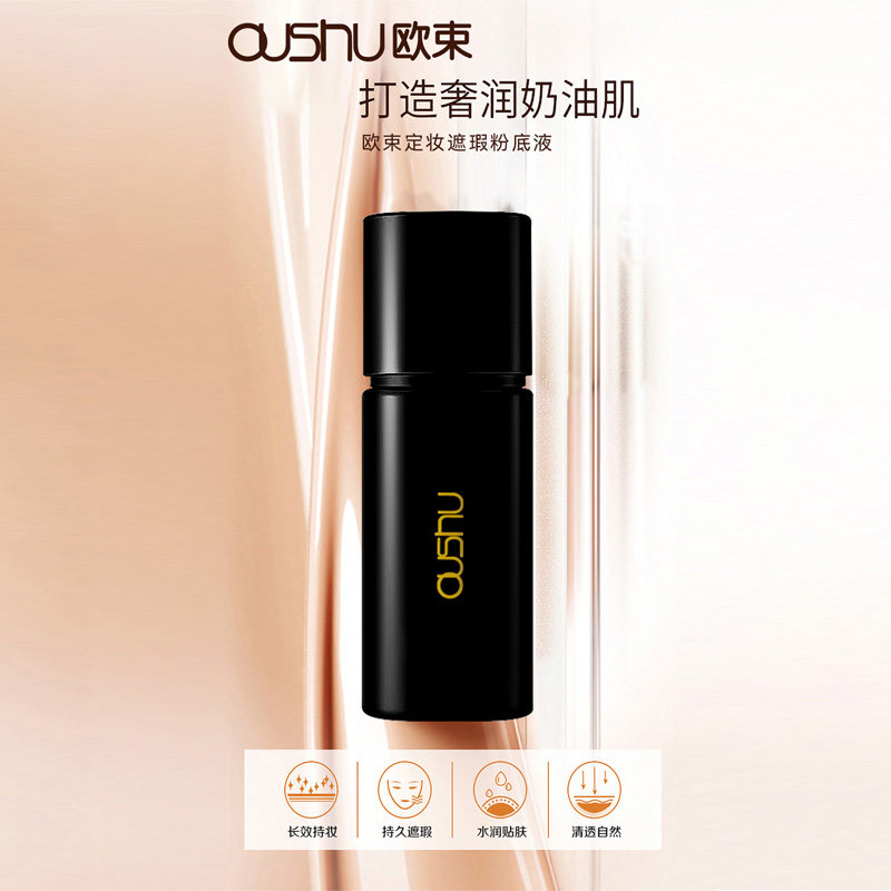 欧束定妆遮瑕持妆粉底液防水防汗不脱妆混干油皮国货保湿BB霜正品,彩妆/香水/美妆工具,粉底液/膏,淘宝优惠券,粉丝福利购,淘宝优惠卷