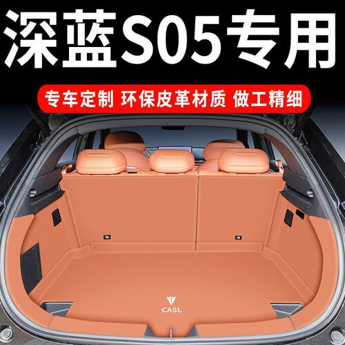 2025款长安深蓝S05后备箱垫全包围防水s05尾箱垫汽车内饰改装用品