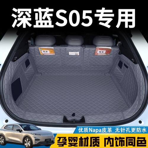 26款深蓝s05后备箱垫全包围24-25款长安深蓝s05专用尾箱垫子纯电