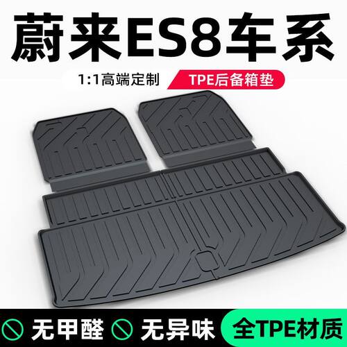蔚来ES8后备箱垫TPE全包围专用新款汽车用品改装配件