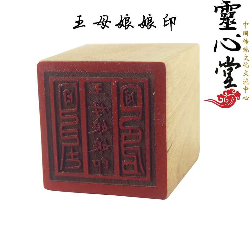 可定做印章文王桃木王母娘娘
