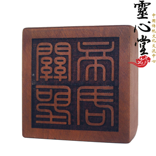 雷击枣木雕刻印章6厘米关圣帝君道家法印法器令牌