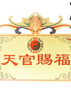 纯铜彩绘天官赐福大门对大门风水门牌门贴挂件新房入住装修乔迁