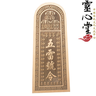 定做  道士用品 法器 法印  令牌桃木  五雷号令 总召万灵