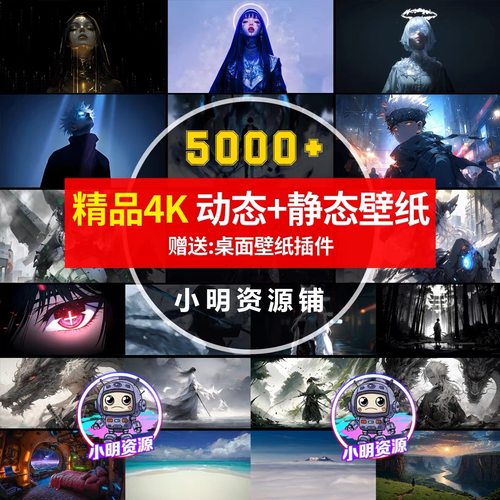 4K高清电脑壁纸动态静态图片合集桌面美化插件直播视频背景素材