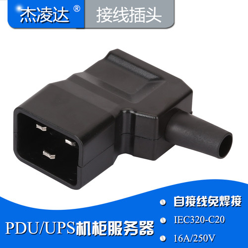 IEC320-C20接线插头UPS服务器电源PDU机柜弯头品字型16A 装配插头