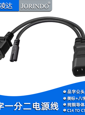 IEC320 品字C14公头转C7八字母头+1-15R美标两孔母头 品字电源线