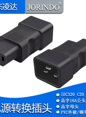 品字16A公转10A母转换插头 IEC320 C20转C13 服务器PDU/UPS转接头
