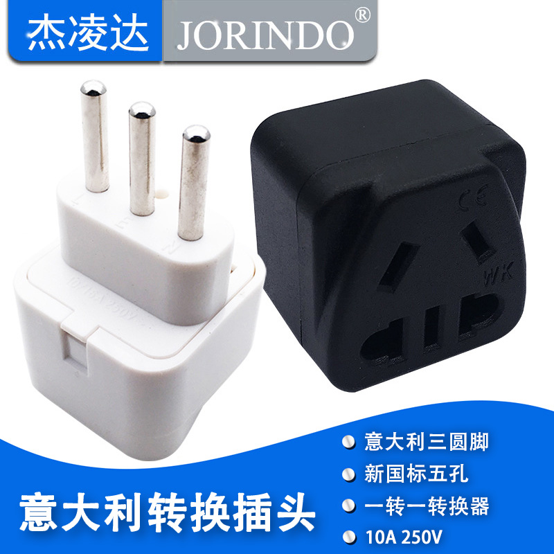 意大利三圆脚插电源转换插头旅行适配器转接头转国标五孔扩展插座