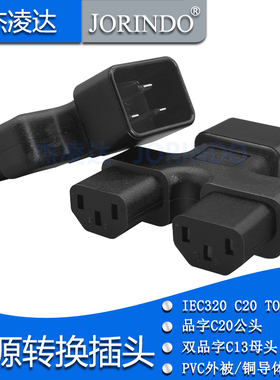 16A品字三横转换器一转二C20 TO 2XC13电源转换插头PUD服务器插座