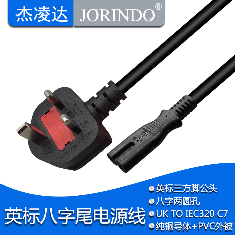 英标公头转八字母头电源线英规三方脚转IEC320 C7 8字两圆孔插孔