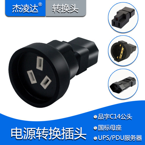 国标美标欧标英标插头转换品