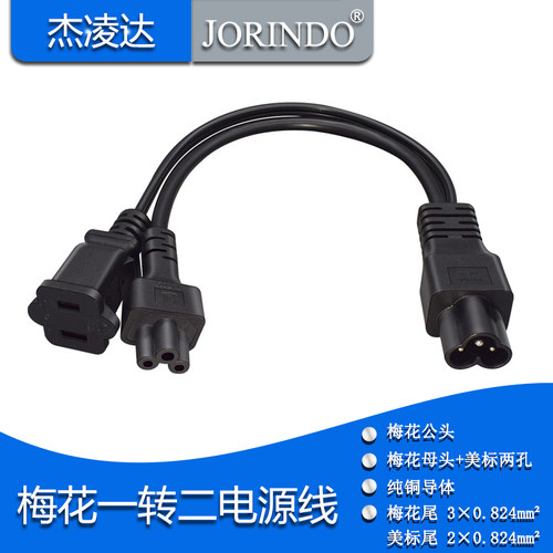 IEC320C6米老鼠公头转梅花尾C5+美标插座两孔Nema1-15R电源转换线
