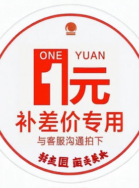1元补差、设计费