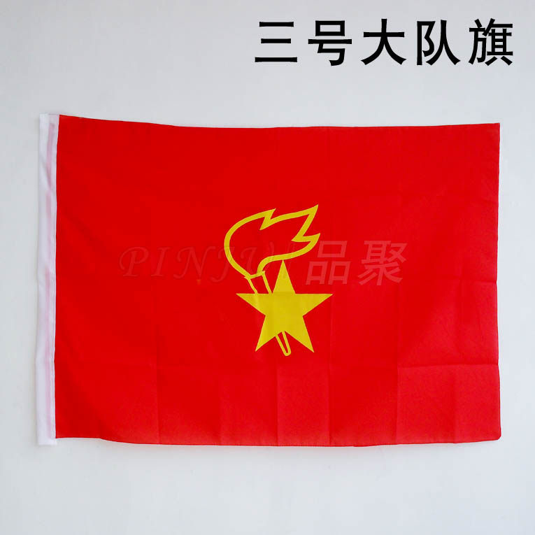 少先队旗中队旗大号队旗小队旗春亚纺布料大队旗3号 三号大队旗