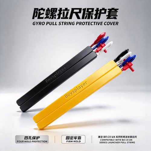 Beysplayer爆炫陀螺四孔拉尺保护套适用于BX CX UX BURST系列陀螺