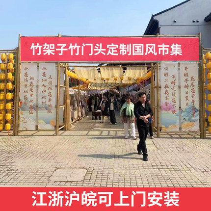 市集竹门头活动策划夜市场景布置竹架子竹竿摊位架竹艺美陈国风