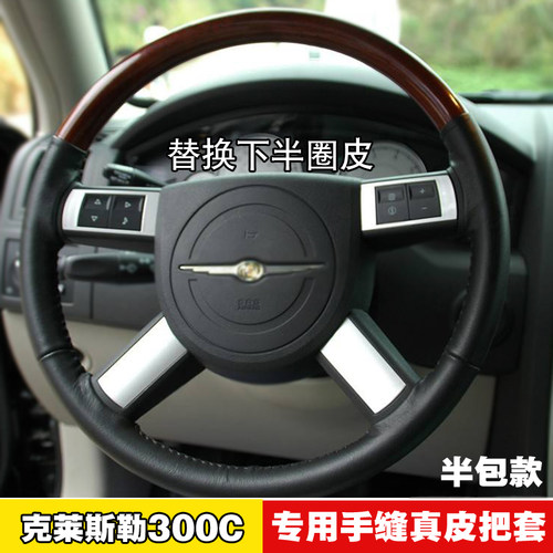 克莱斯勒300c大捷龙款桃木把套