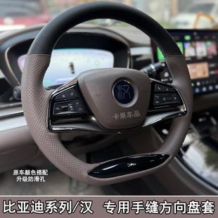 比亚迪汉手缝方向盘套麒麟棕/藕韵灰秦/唐/宋/元全包手缝方向盘套